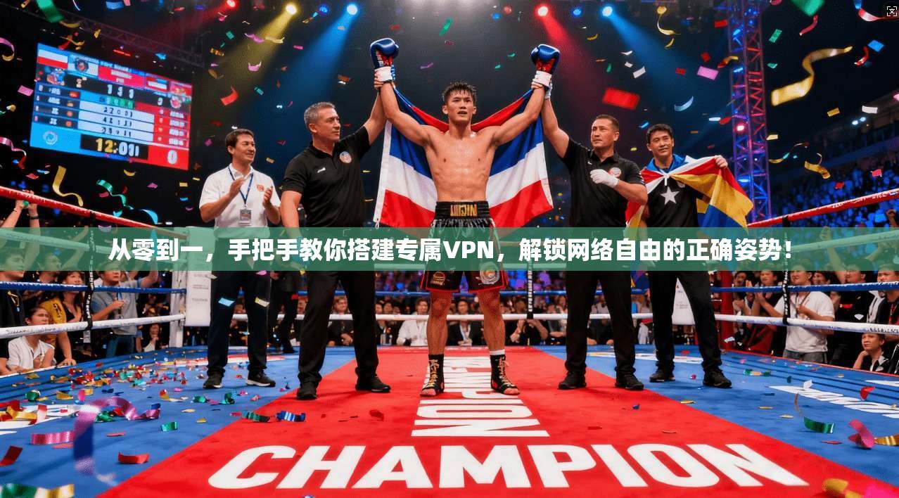 从零到一，手把手教你搭建专属VPN，解锁网络自由的正确姿势！