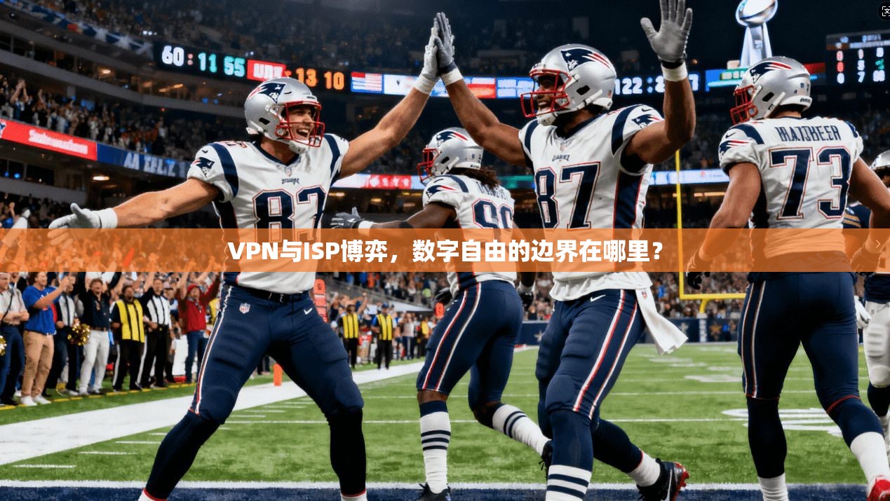 VPN与ISP博弈，数字自由的边界在哪里？