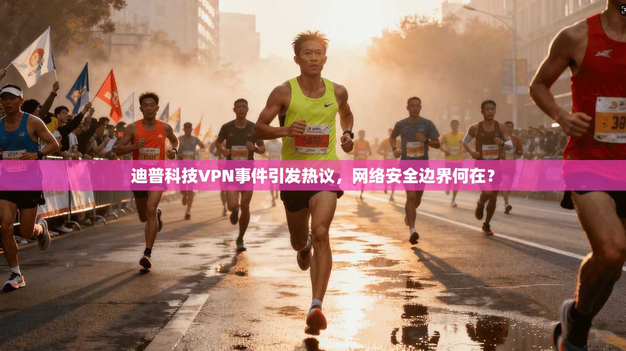 迪普科技VPN事件引发热议,网络安全边界何在?
