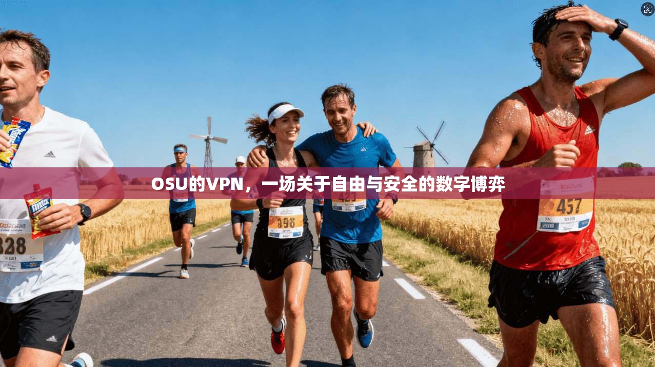 OSU的VPN，一场关于自由与安全的数字博弈