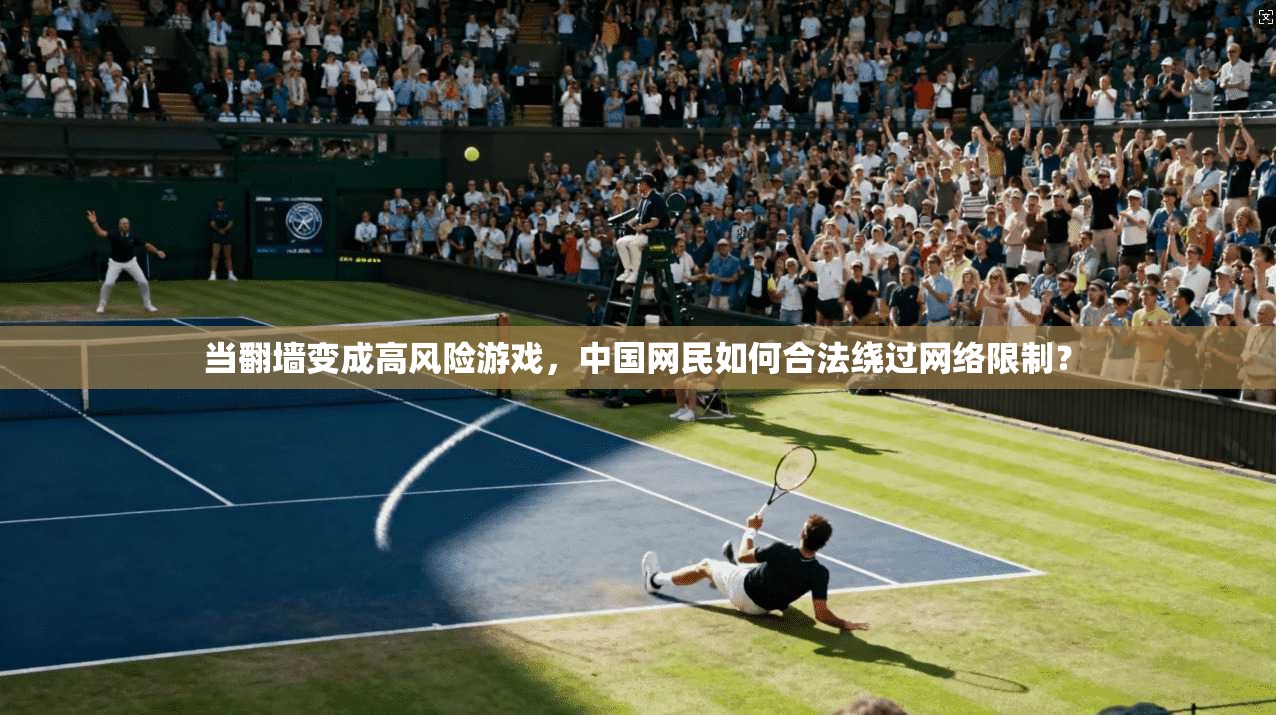 当翻墙变成高风险游戏,中国网民如何合法绕过网络限制?