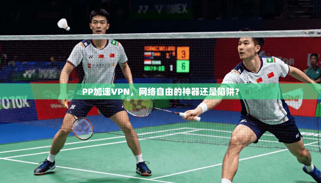 PP加速VPN,网络自由的神器还是陷阱?