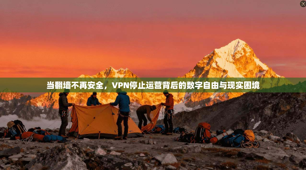 当翻墙不再安全,VPN停止运营背后的数字自由与现实困境