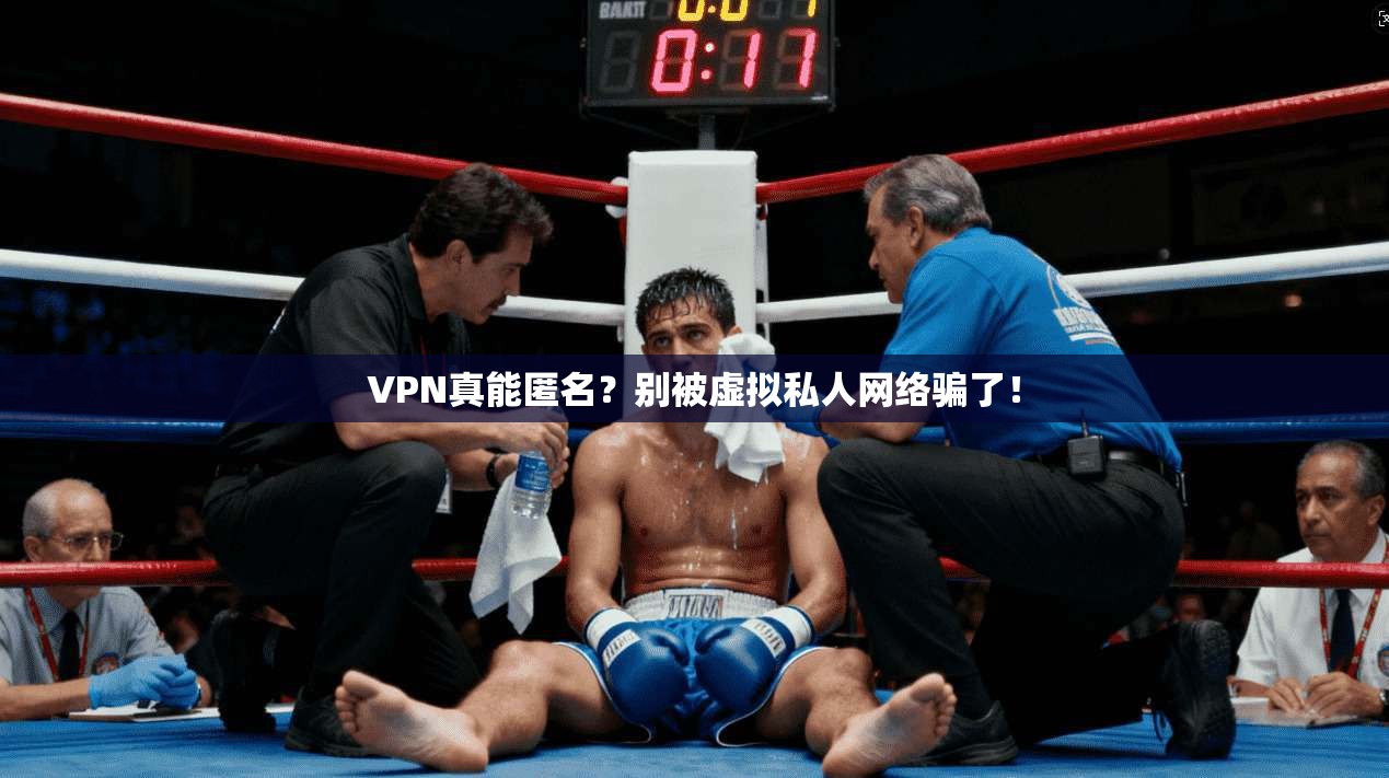 VPN真能匿名？别被虚拟私人网络骗了！