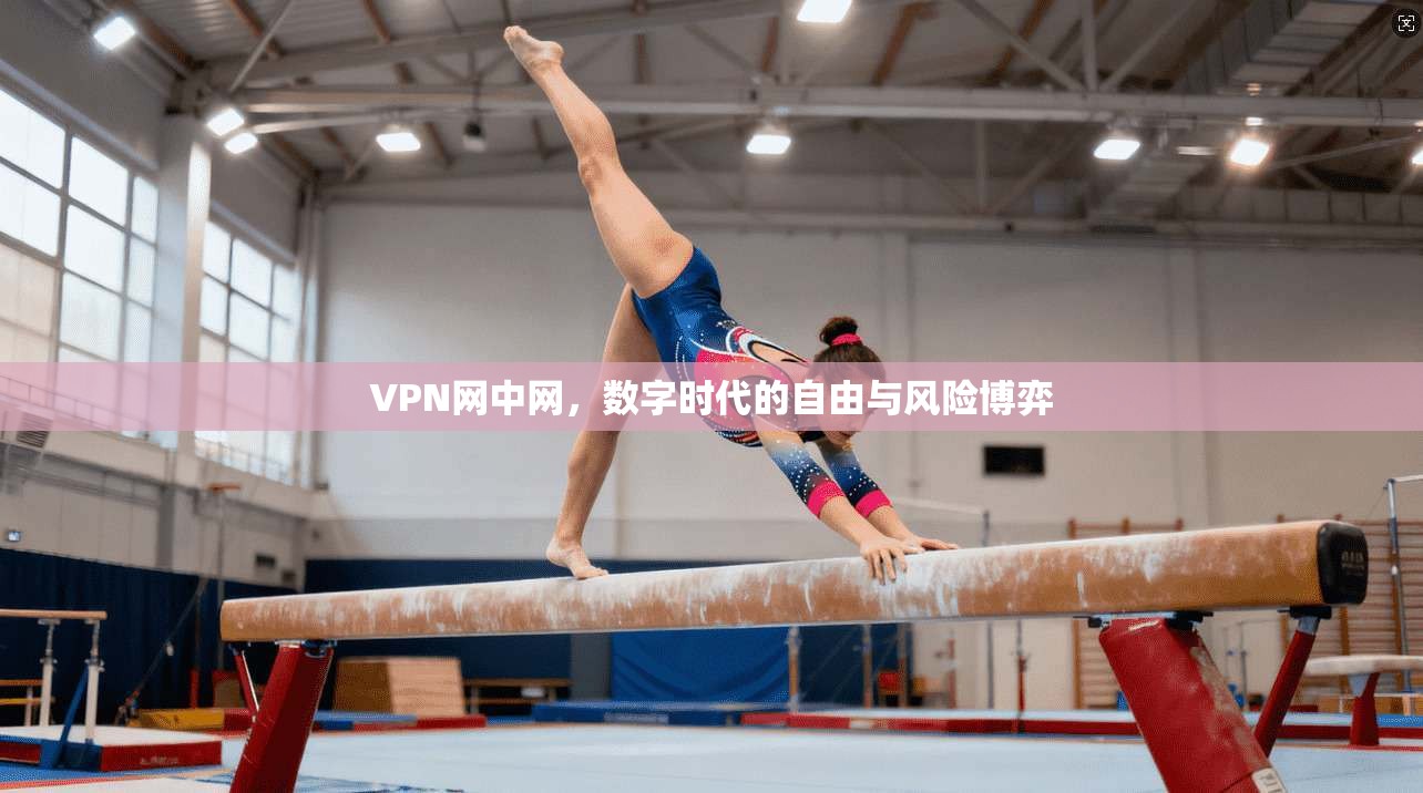VPN网中网，数字时代的自由与风险博弈