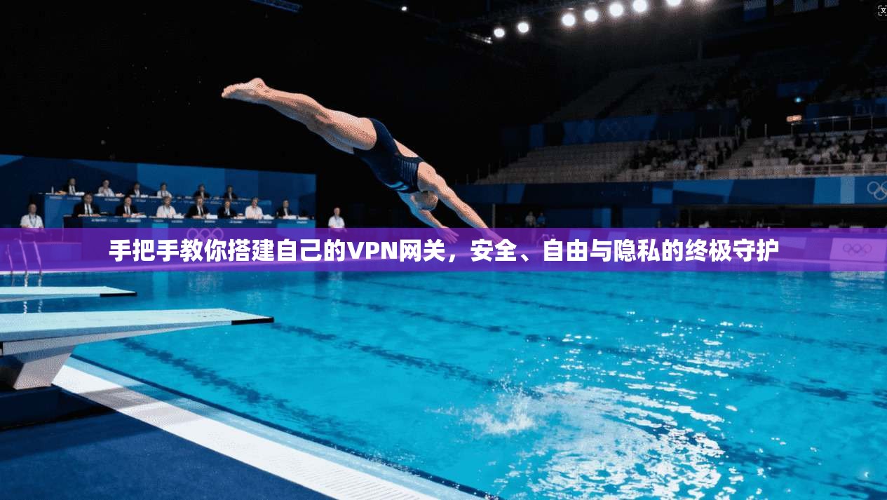 手把手教你搭建自己的VPN网关，安全、自由与隐私的终极守护