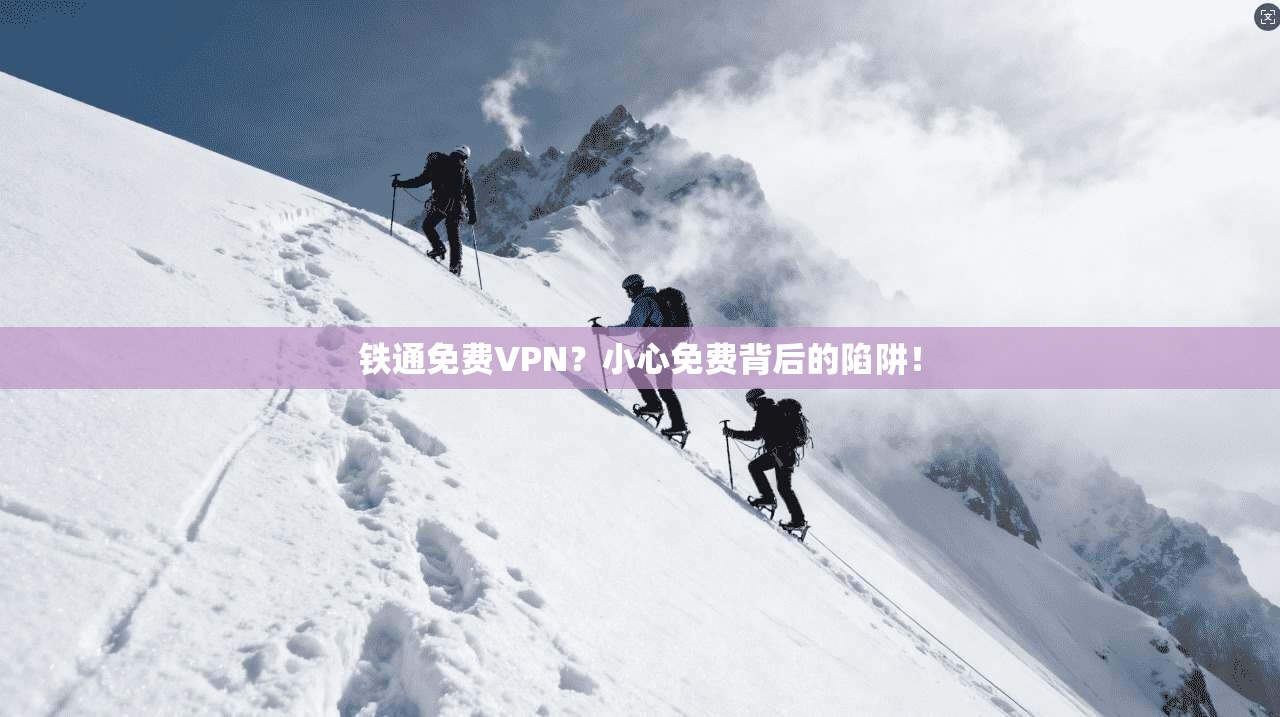铁通免费VPN？小心免费背后的陷阱！