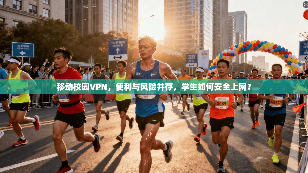 移动校园VPN，便利与风险并存，学生如何安全上网？