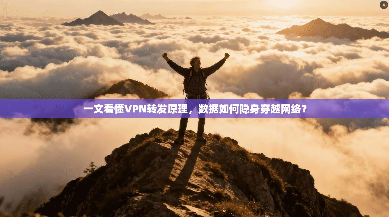 一文看懂VPN转发原理，数据如何隐身穿越网络？