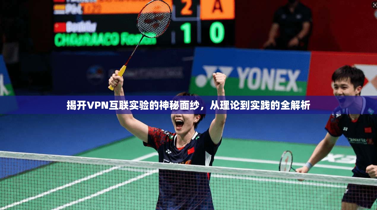 揭开VPN互联实验的神秘面纱，从理论到实践的全解析