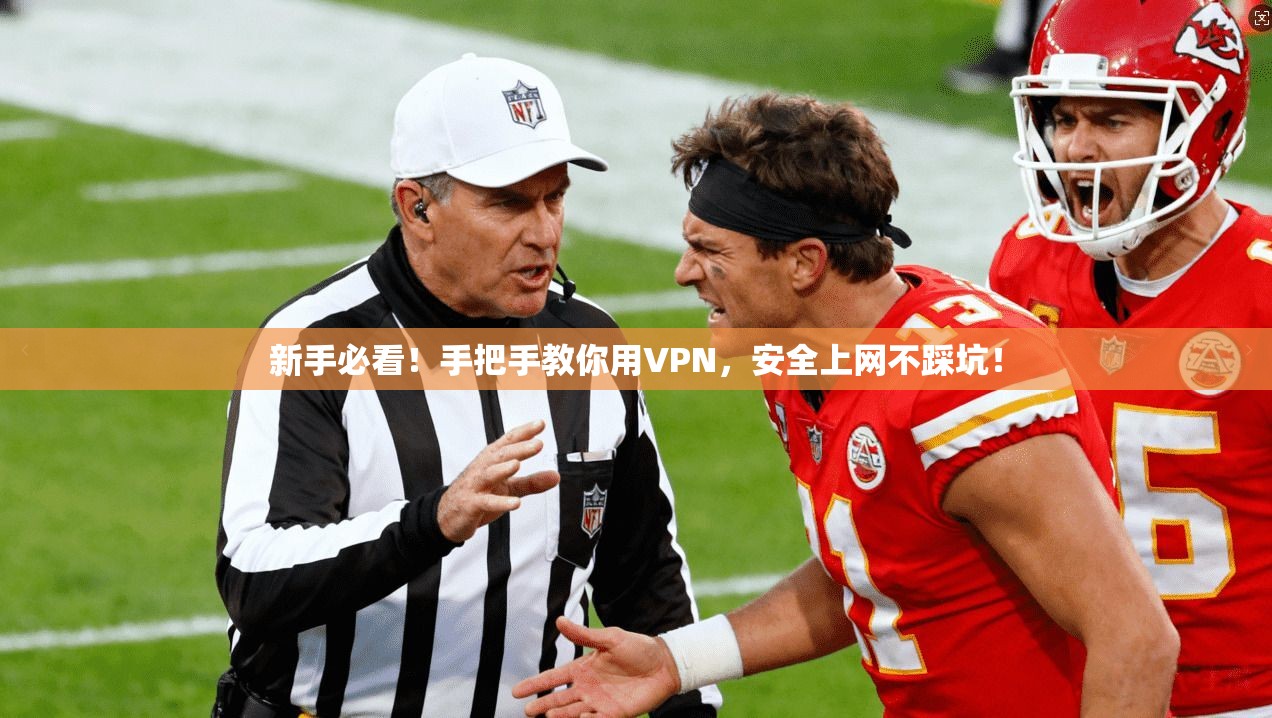 新手必看！手把手教你用VPN，安全上网不踩坑！