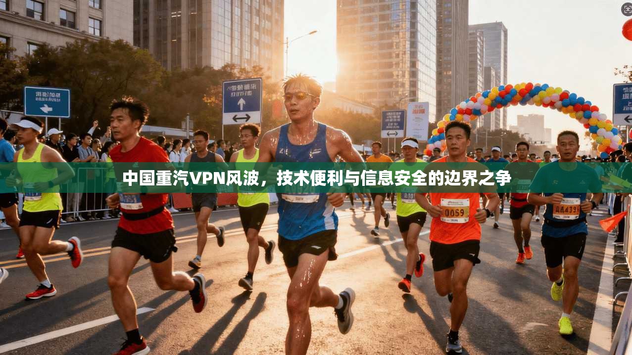 中国重汽VPN风波，技术便利与信息安全的边界之争