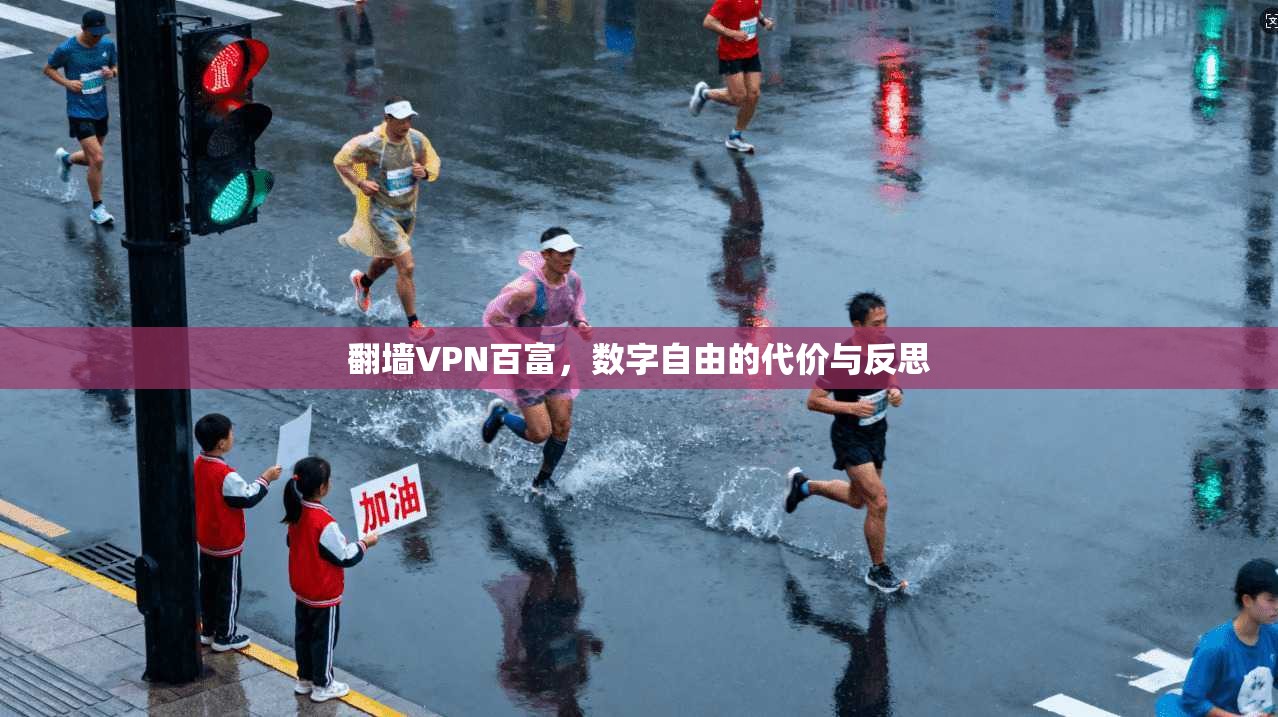 翻墙VPN百富，数字自由的代价与反思