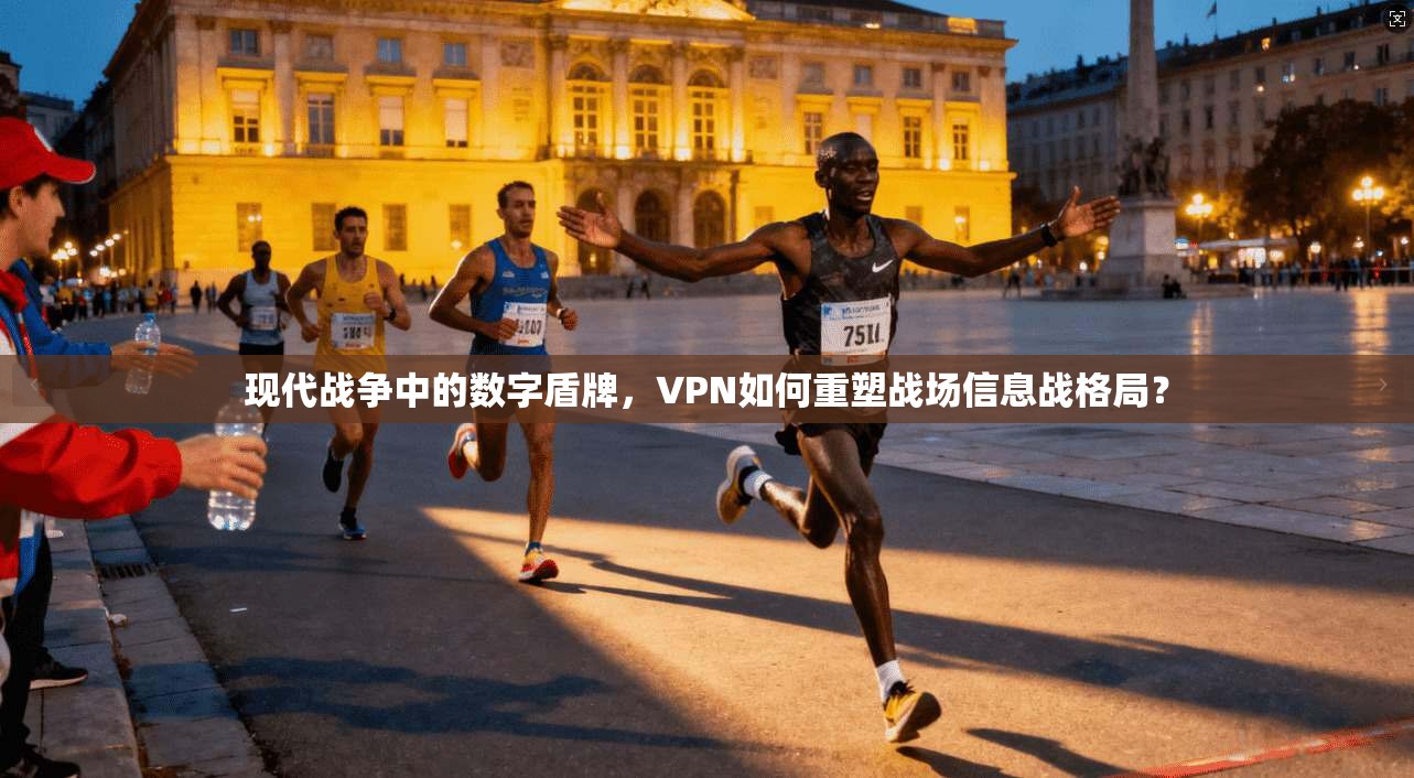 现代战争中的数字盾牌，VPN如何重塑战场信息战格局？