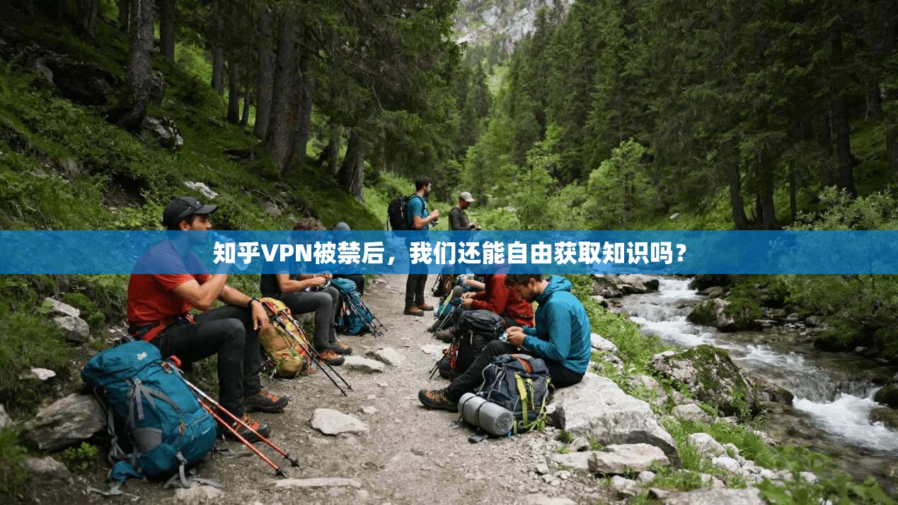 知乎VPN被禁后，我们还能自由获取知识吗？