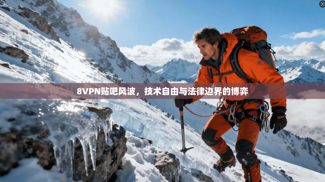 8VPN贴吧风波，技术自由与法律边界的博弈