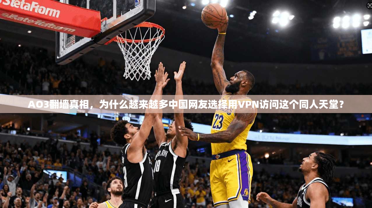 AO3翻墙真相，为什么越来越多中国网友选择用VPN访问这个同人天堂？