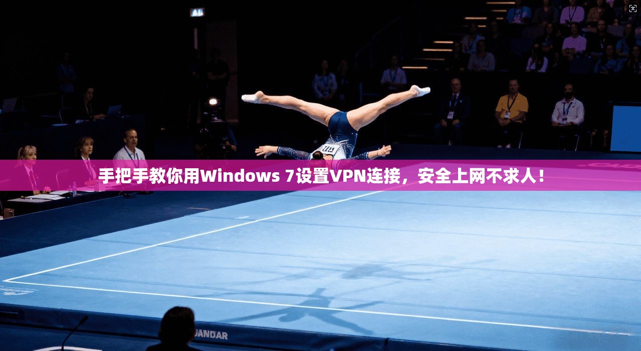 手把手教你用Windows 7设置VPN连接，安全上网不求人！