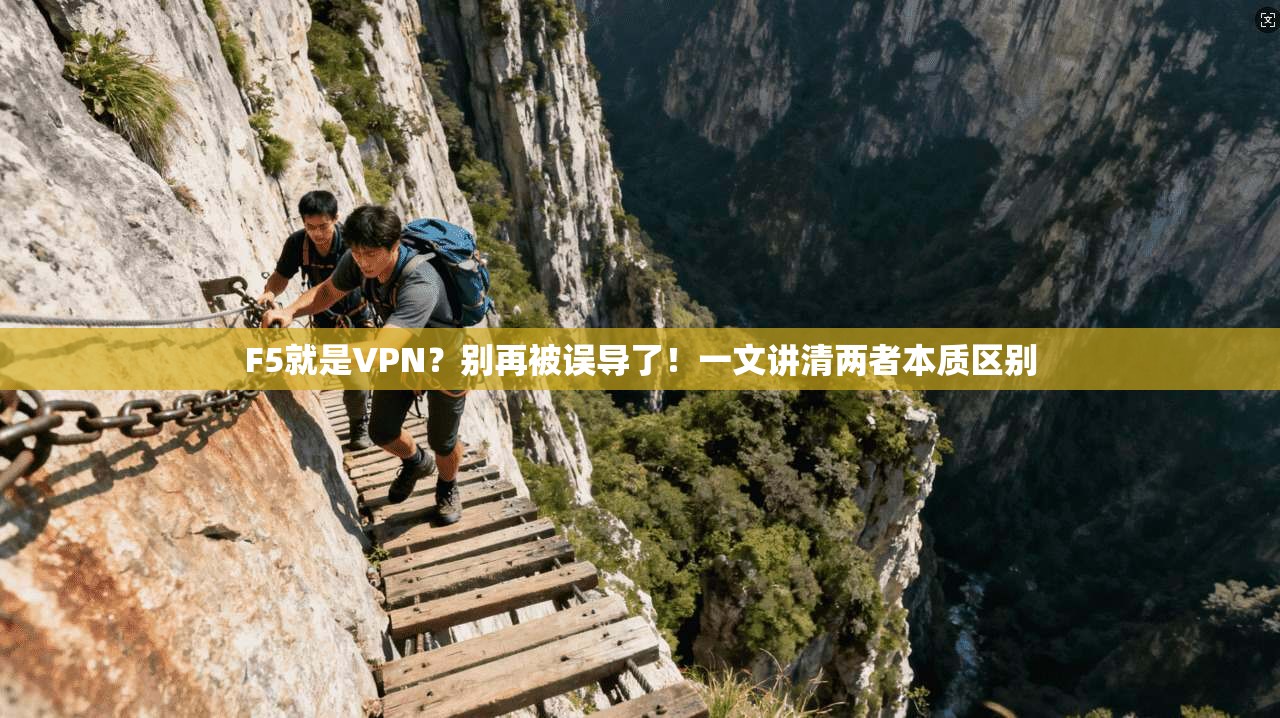 F5就是VPN？别再被误导了！一文讲清两者本质区别