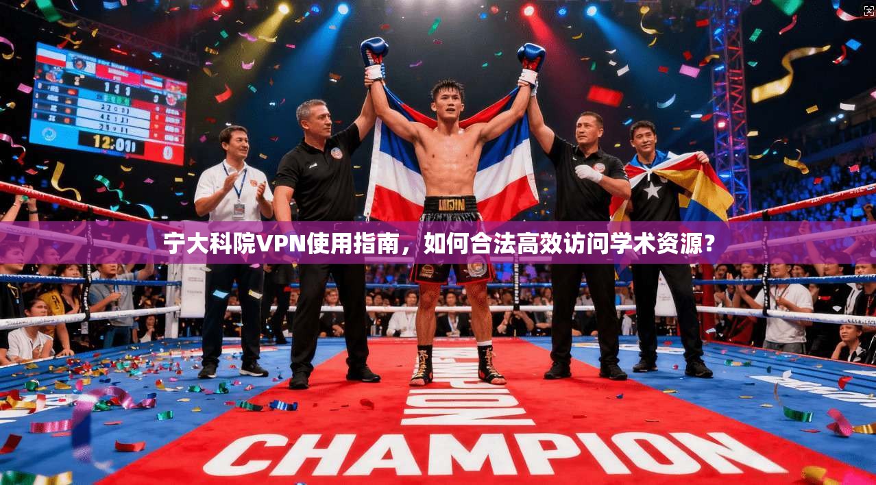 宁大科院VPN使用指南,如何合法高效访问学术资源?