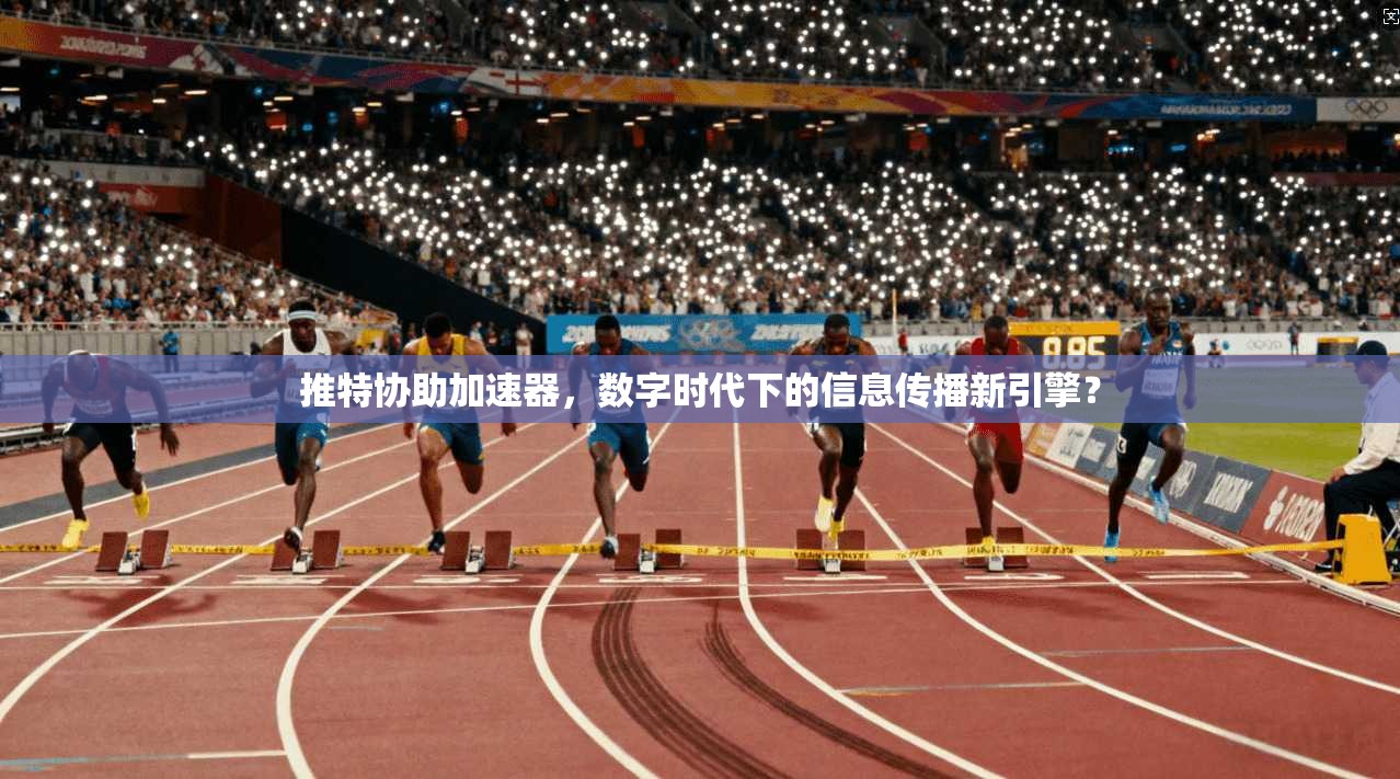 推特协助加速器，数字时代下的信息传播新引擎？