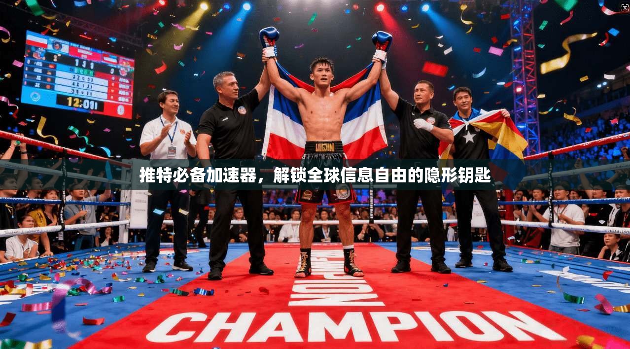 推特必备加速器，解锁全球信息自由的隐形钥匙