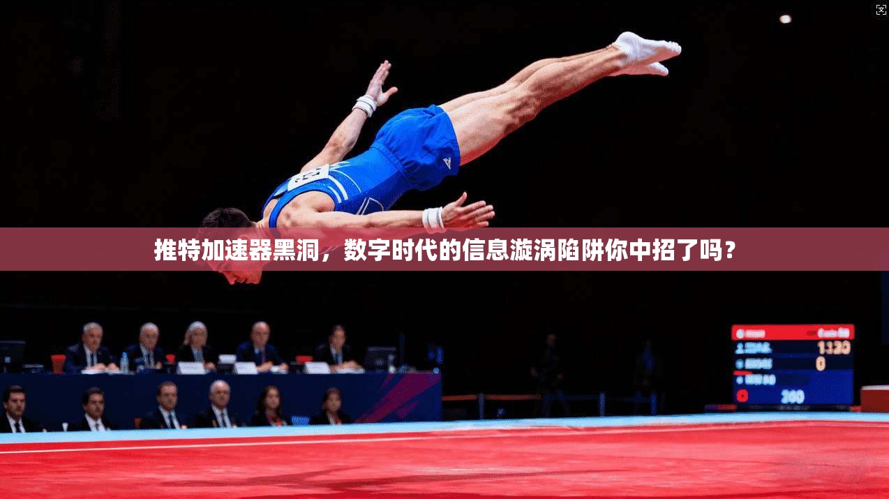 推特加速器黑洞，数字时代的信息漩涡陷阱你中招了吗？