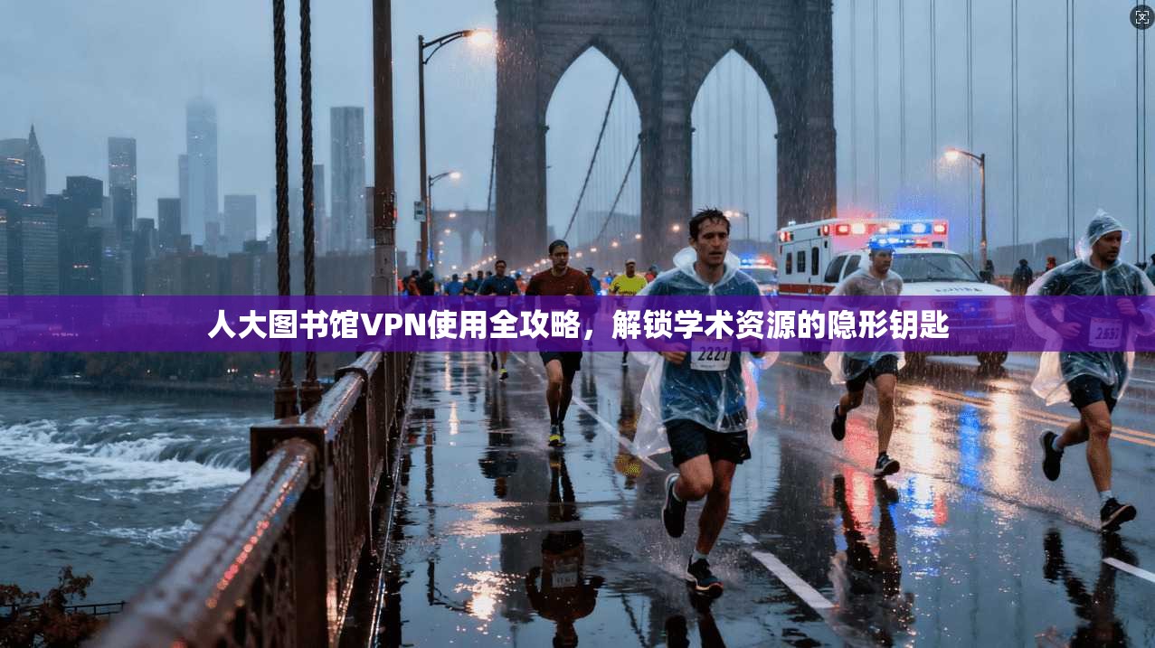 人大图书馆VPN使用全攻略,解锁学术资源的隐形钥匙