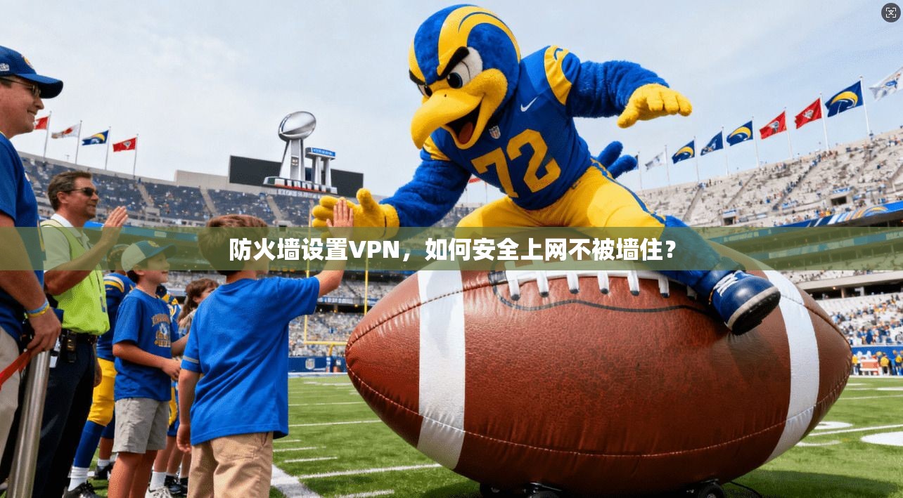 防火墙设置VPN，如何安全上网不被墙住？