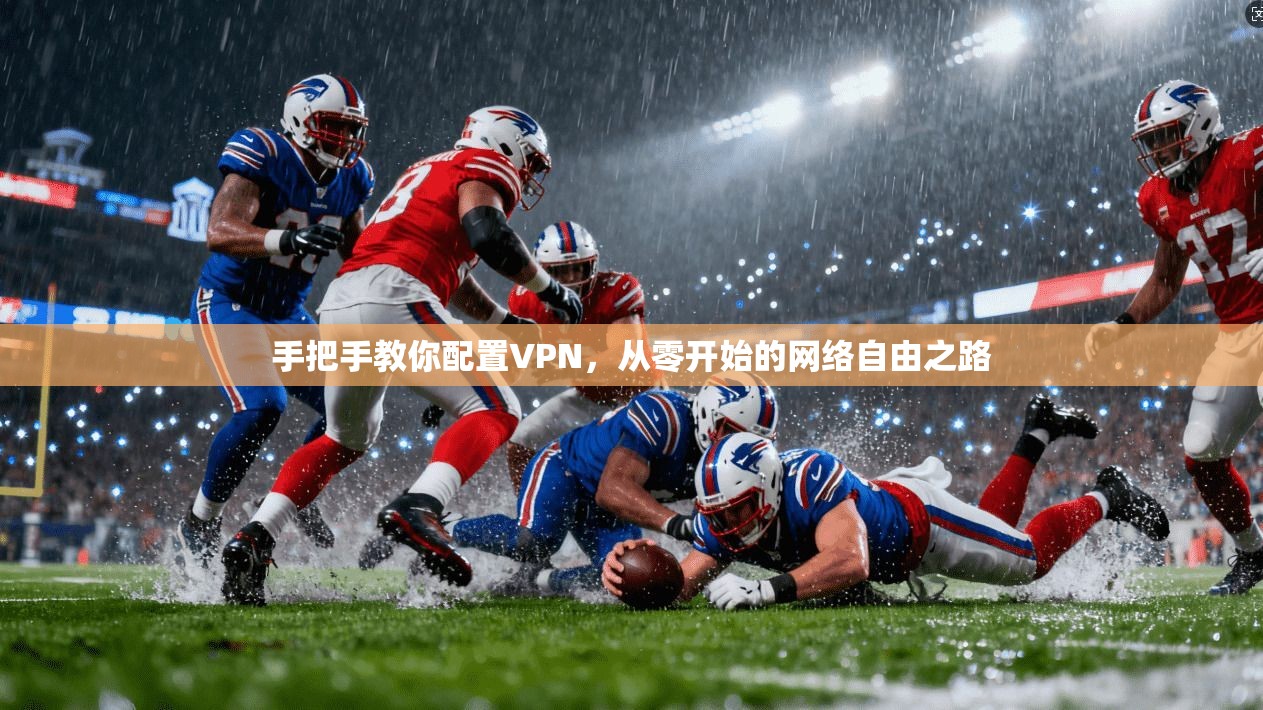 手把手教你配置VPN，从零开始的网络自由之路