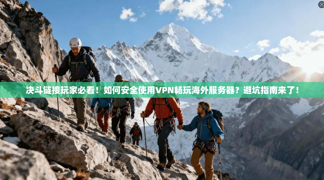 决斗链接玩家必看！如何安全使用VPN畅玩海外服务器？避坑指南来了！