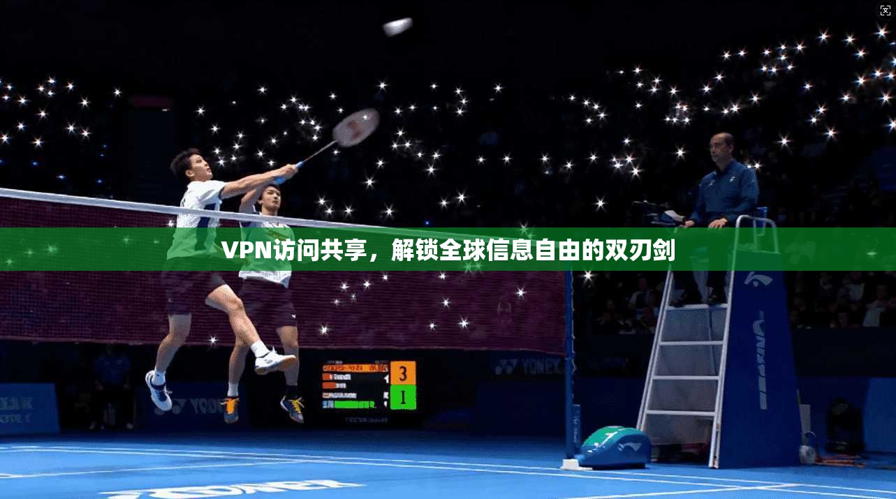VPN访问共享，解锁全球信息自由的双刃剑