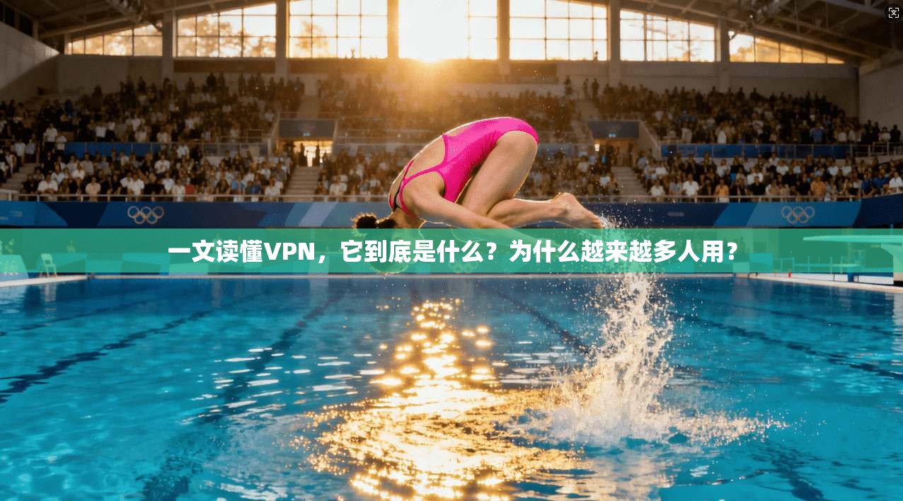 一文读懂VPN，它到底是什么？为什么越来越多人用？