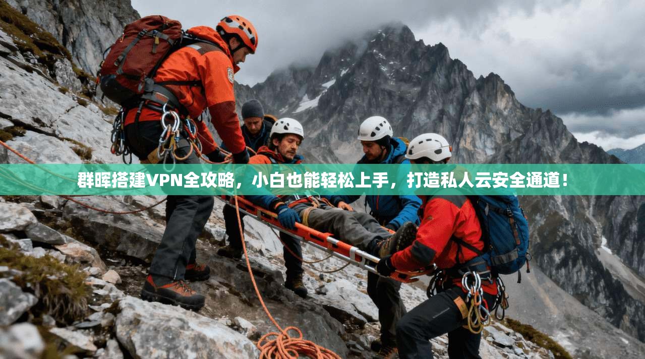 群晖搭建VPN全攻略，小白也能轻松上手，打造私人云安全通道！