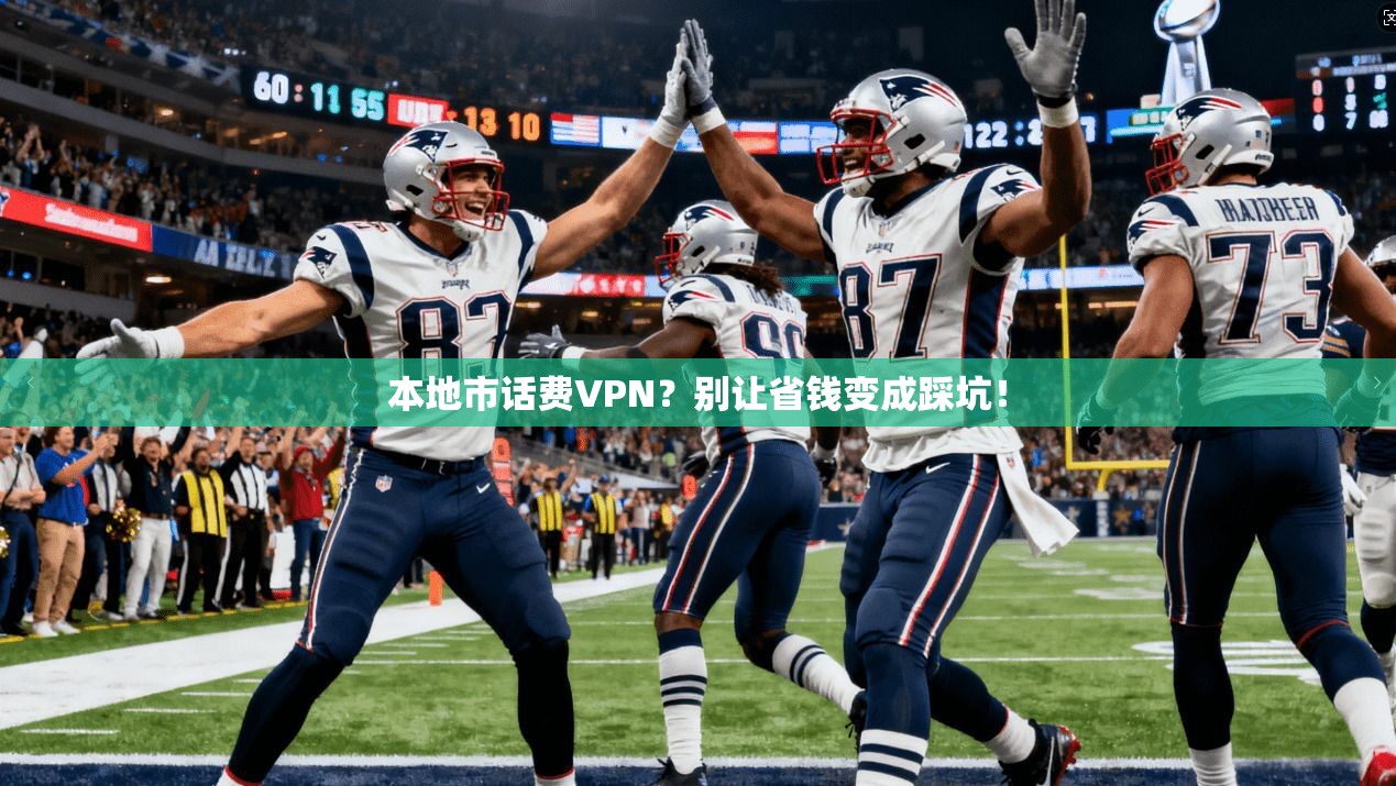 本地市话费VPN？别让省钱变成踩坑！