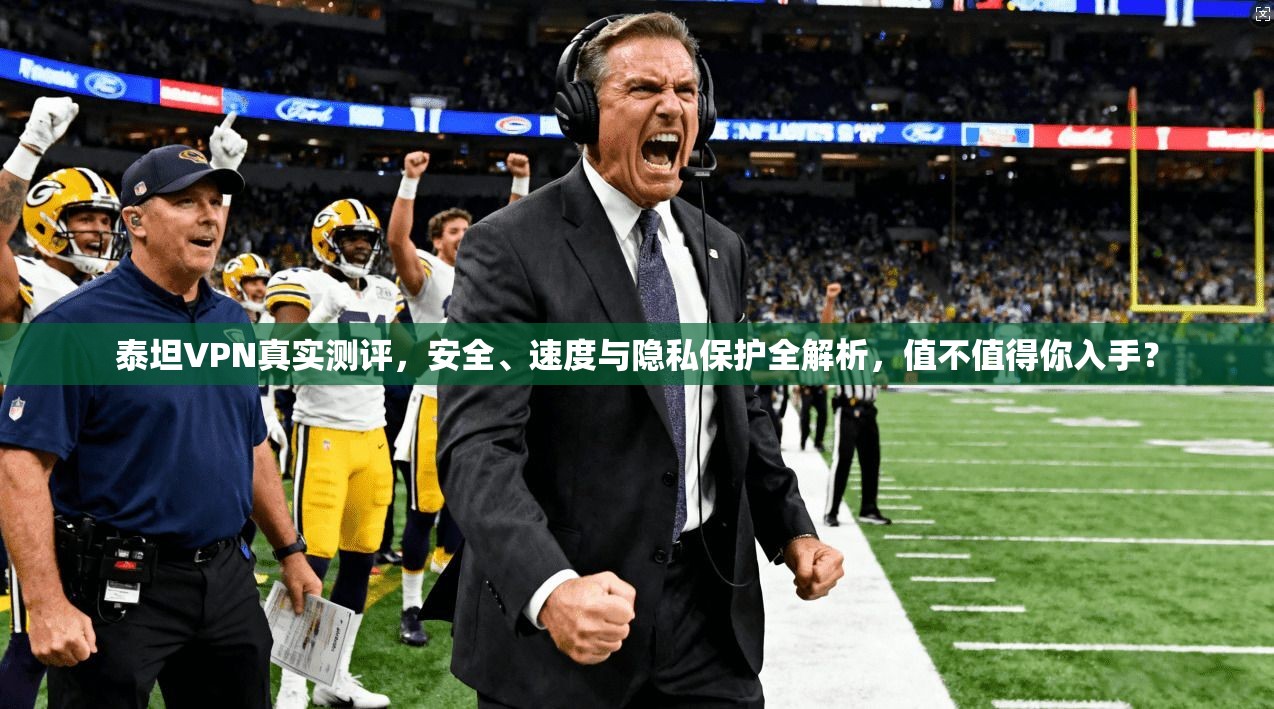 泰坦VPN真实测评，安全、速度与隐私保护全解析，值不值得你入手？