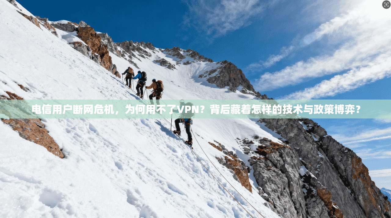 电信用户断网危机，为何用不了VPN？背后藏着怎样的技术与政策博弈？