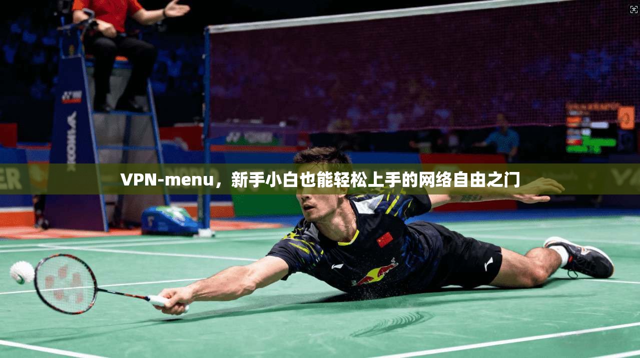 VPN-menu，新手小白也能轻松上手的网络自由之门