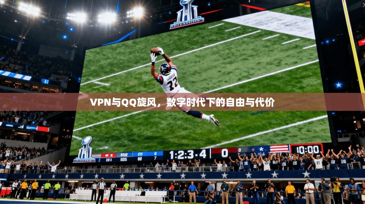 VPN与QQ旋风,数字时代下的自由与代价