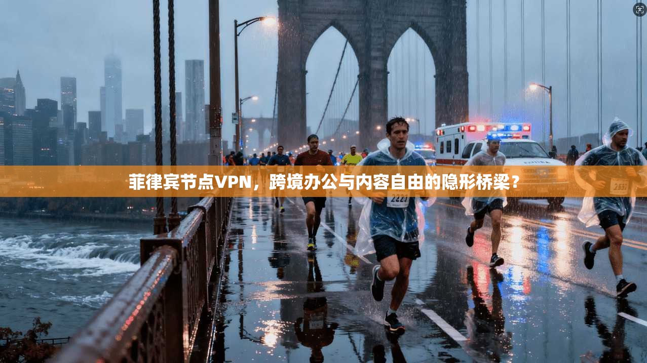 菲律宾节点VPN,跨境办公与内容自由的隐形桥梁?