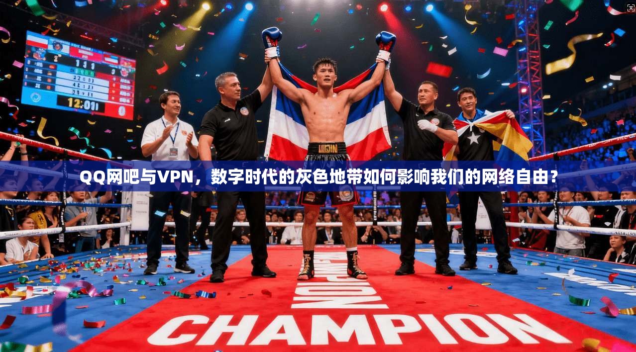 QQ网吧与VPN,数字时代的灰色地带如何影响我们的网络自由?