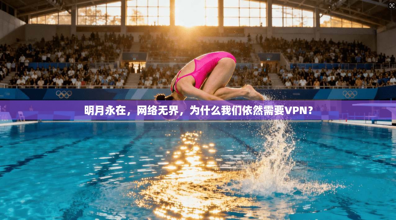 明月永在，网络无界，为什么我们依然需要VPN？