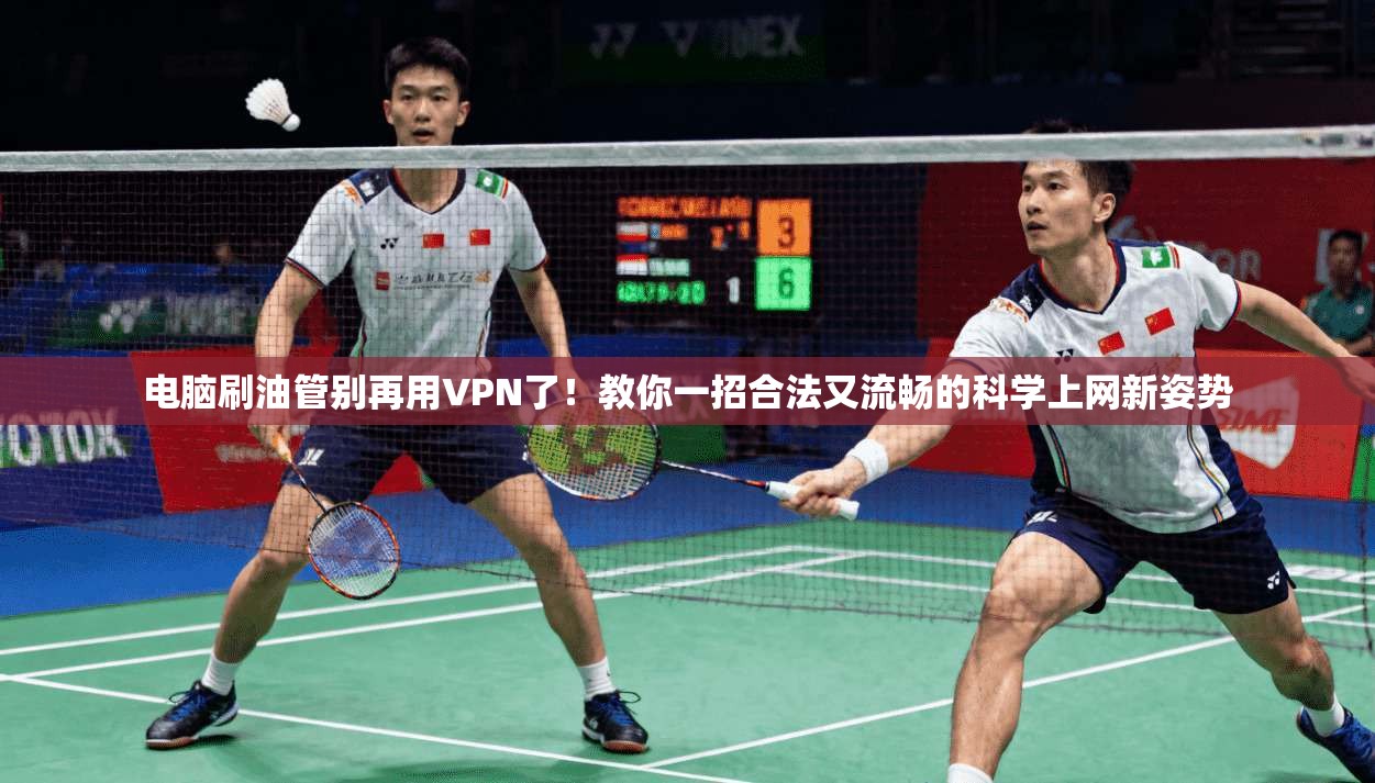电脑刷油管别再用VPN了！教你一招合法又流畅的科学上网新姿势