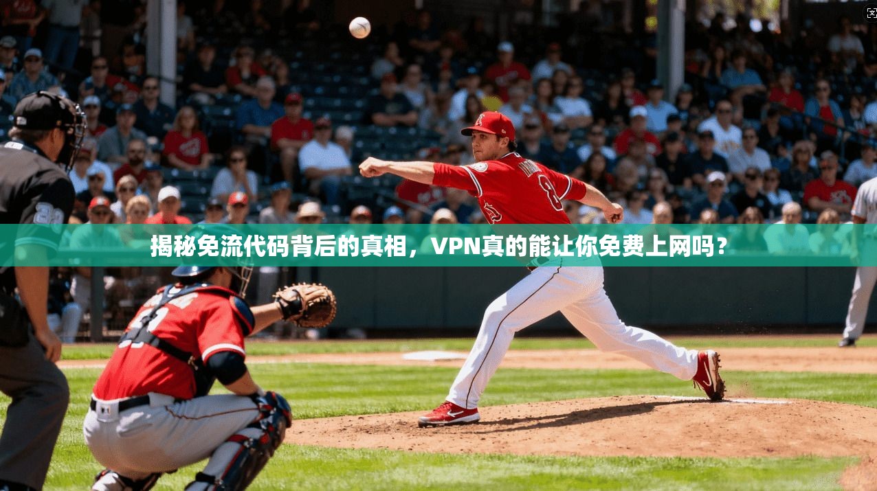 揭秘免流代码背后的真相,VPN真的能让你免费上网吗?