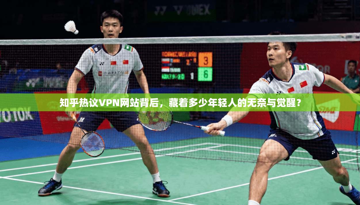 知乎热议VPN网站背后,藏着多少年轻人的无奈与觉醒?