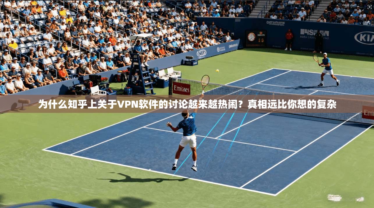为什么知乎上关于VPN软件的讨论越来越热闹？真相远比你想的复杂