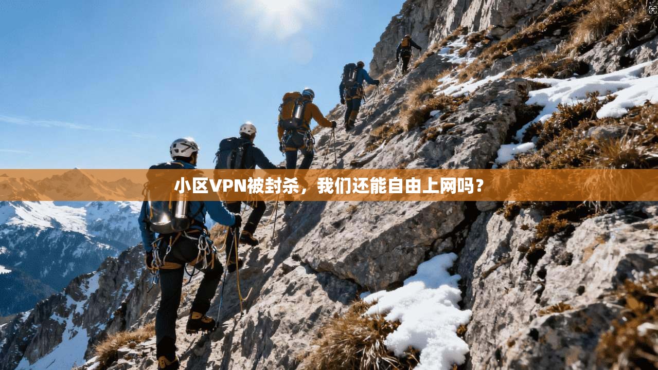小区VPN被封杀，我们还能自由上网吗？