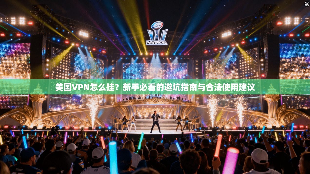 美国VPN怎么挂？新手必看的避坑指南与合法使用建议