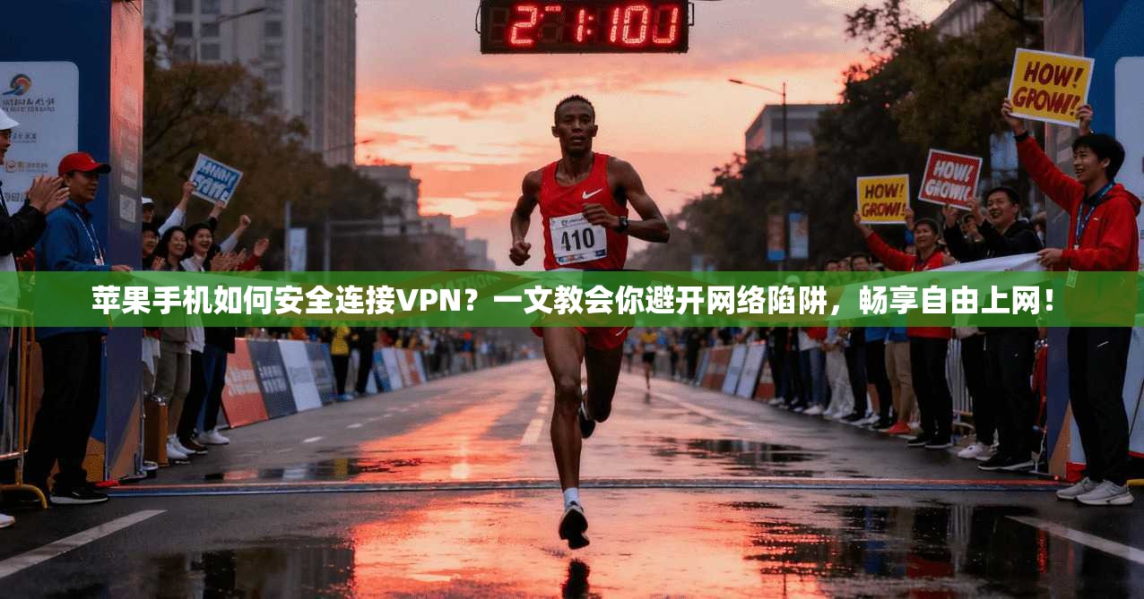 苹果手机如何安全连接VPN？一文教会你避开网络陷阱，畅享自由上网！