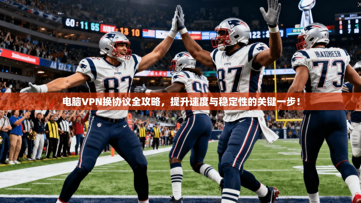 电脑VPN换协议全攻略，提升速度与稳定性的关键一步！